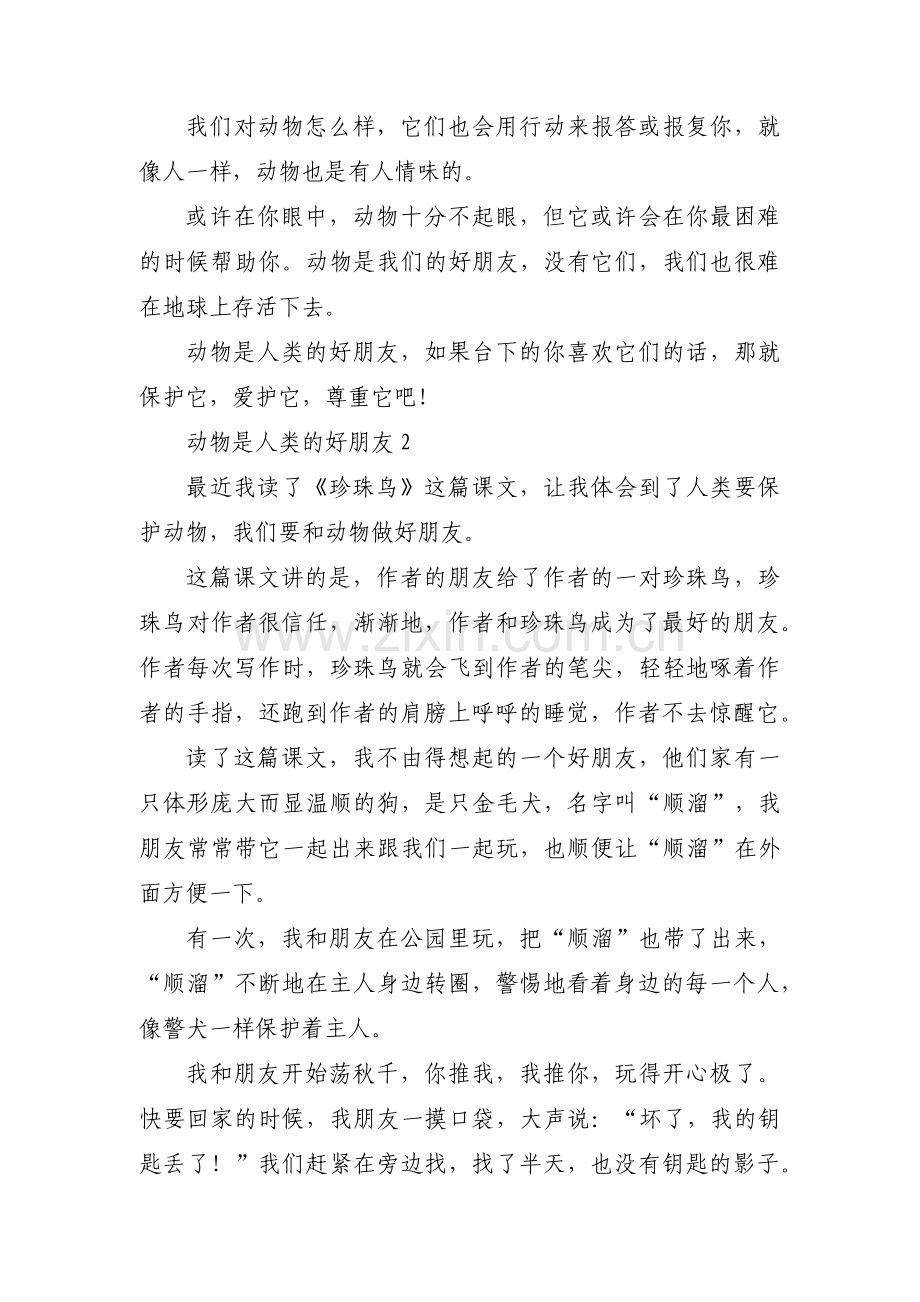 动物是人类的好朋友范文(通用3篇).pdf_第2页