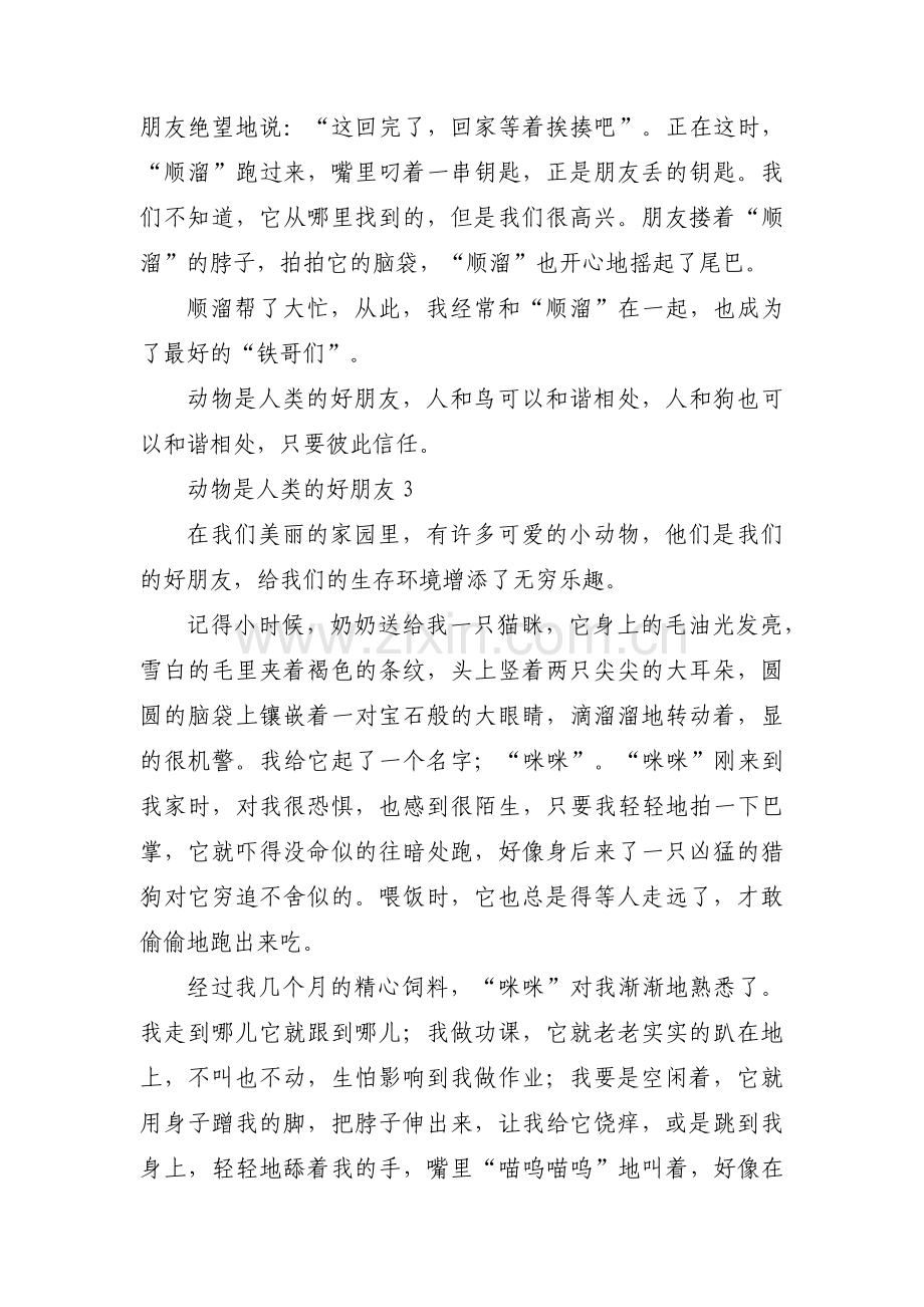 动物是人类的好朋友范文(通用3篇).pdf_第3页