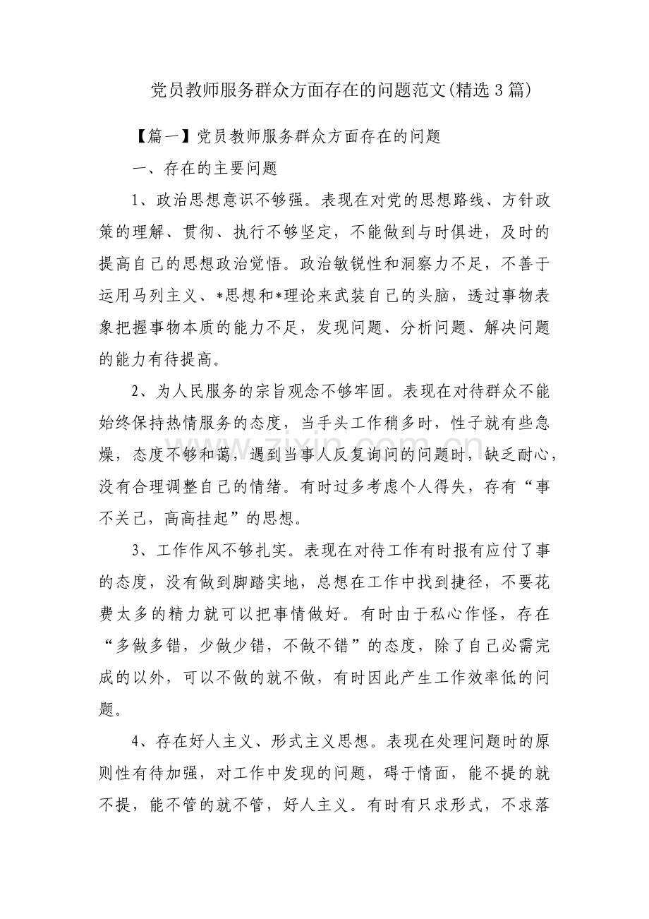 党员教师服务群众方面存在的问题范文(3篇).pdf_第1页