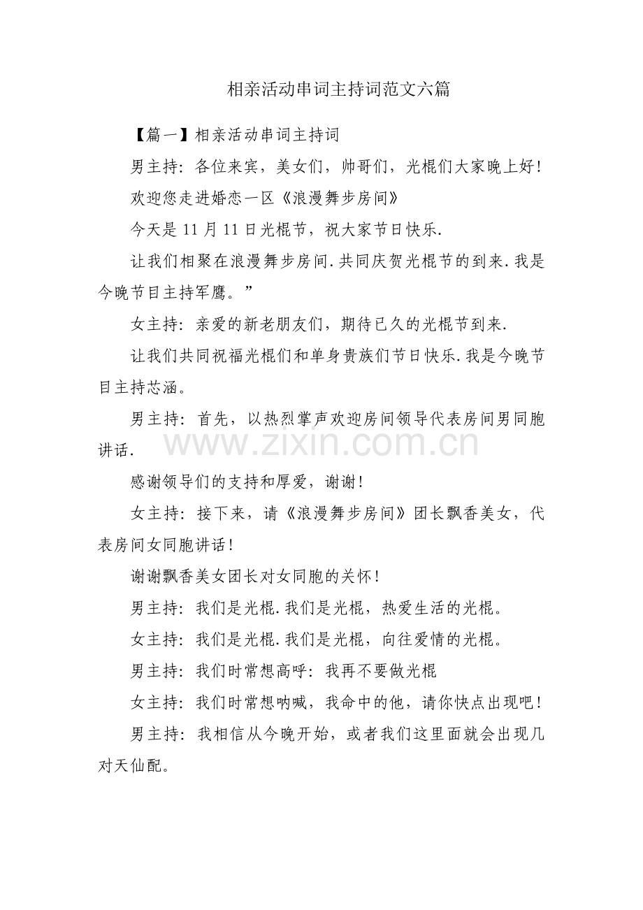 相亲活动串词主持词范文六篇.pdf_第1页