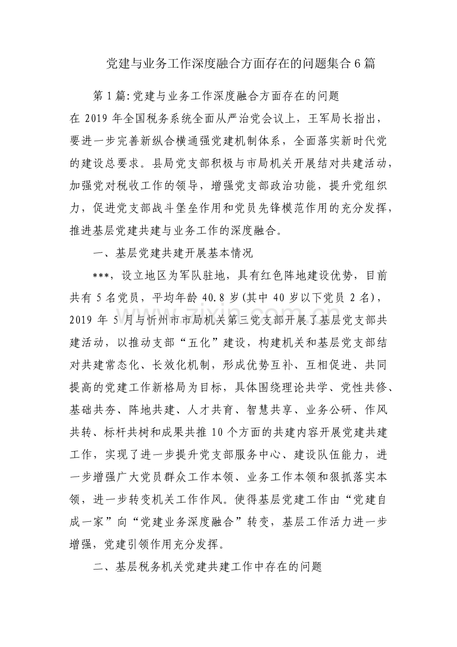 党建与业务工作深度融合方面存在的问题集合6篇.pdf_第1页