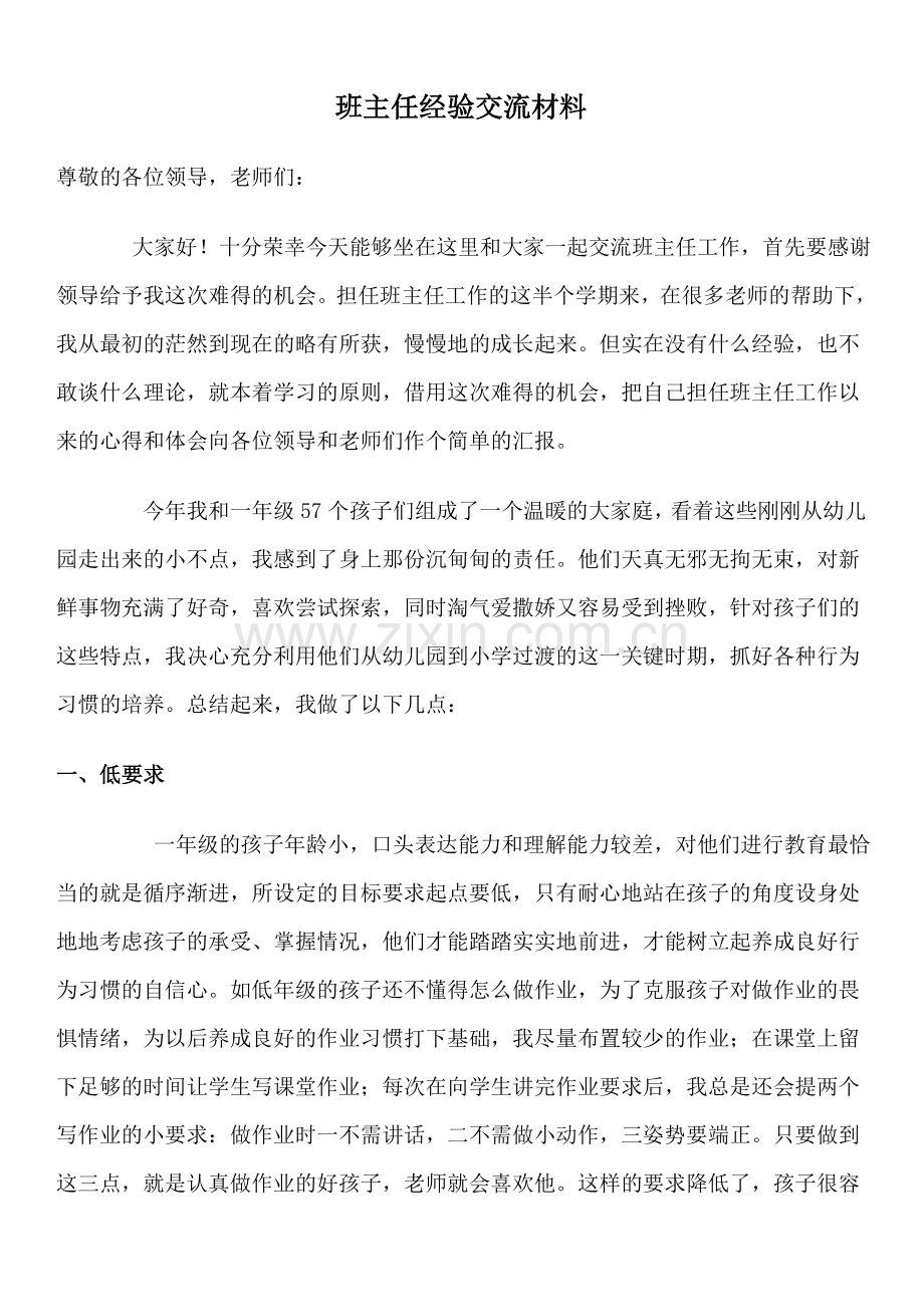 一年级班主任经验交流材料.doc_第1页