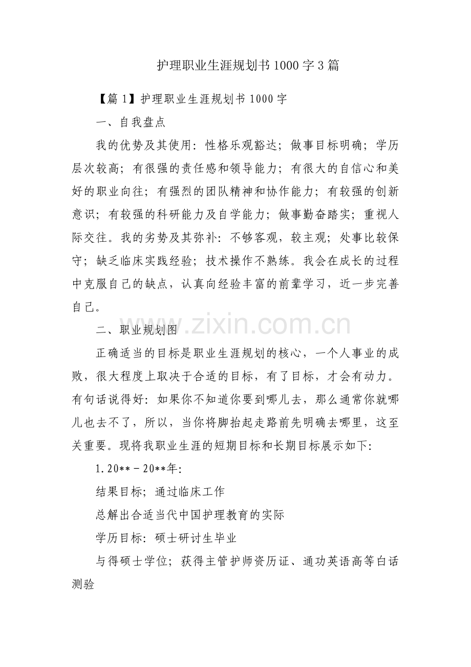 护理职业生涯规划书1000字3篇.pdf_第1页