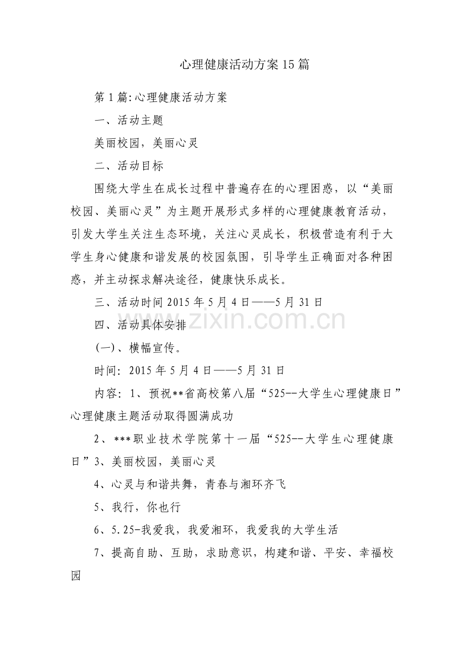 心理健康活动方案15篇.pdf_第1页