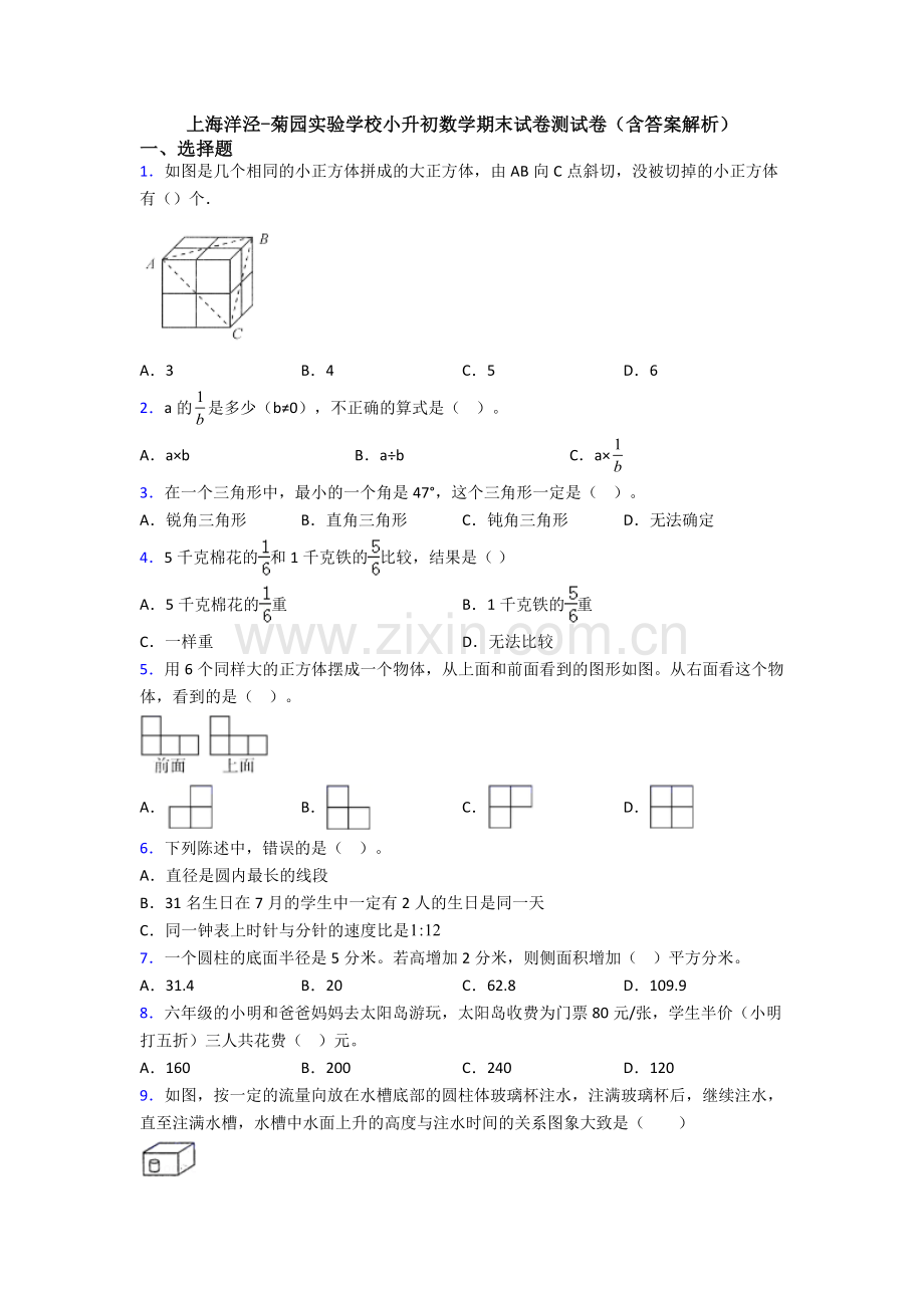 上海洋泾-菊园实验学校小升初数学期末试卷测试卷(含答案解析).doc_第1页