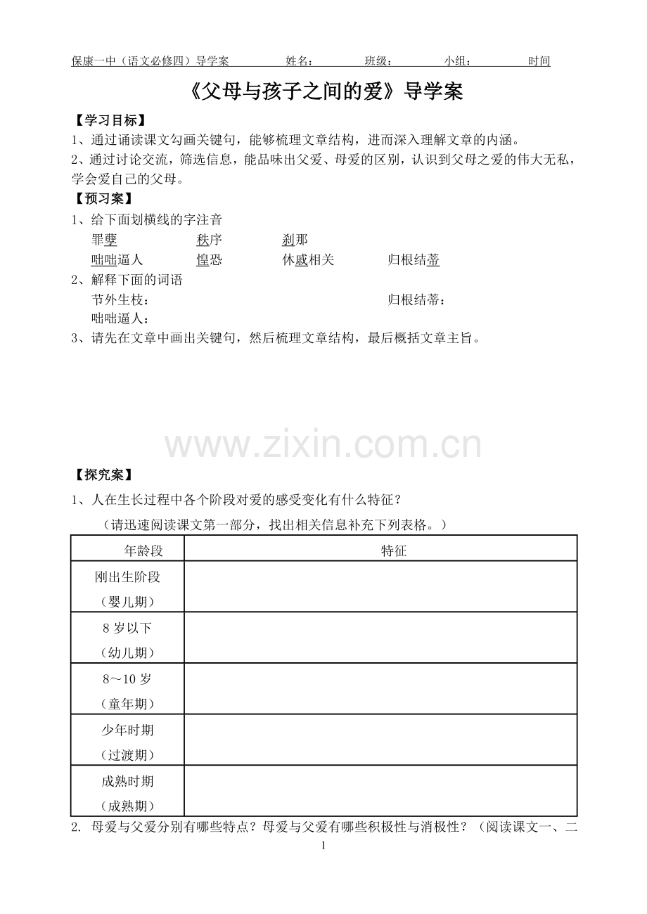 父母与孩子之间的爱-导学案.doc_第1页