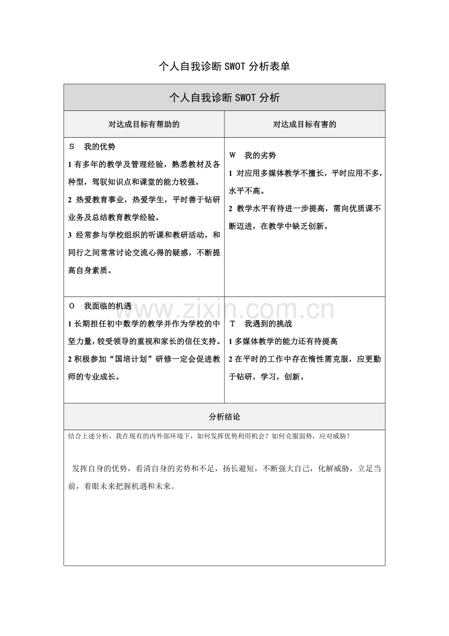 第一步骤所需文档：蔡金明个人自我诊断SWOT分析表.doc_第1页