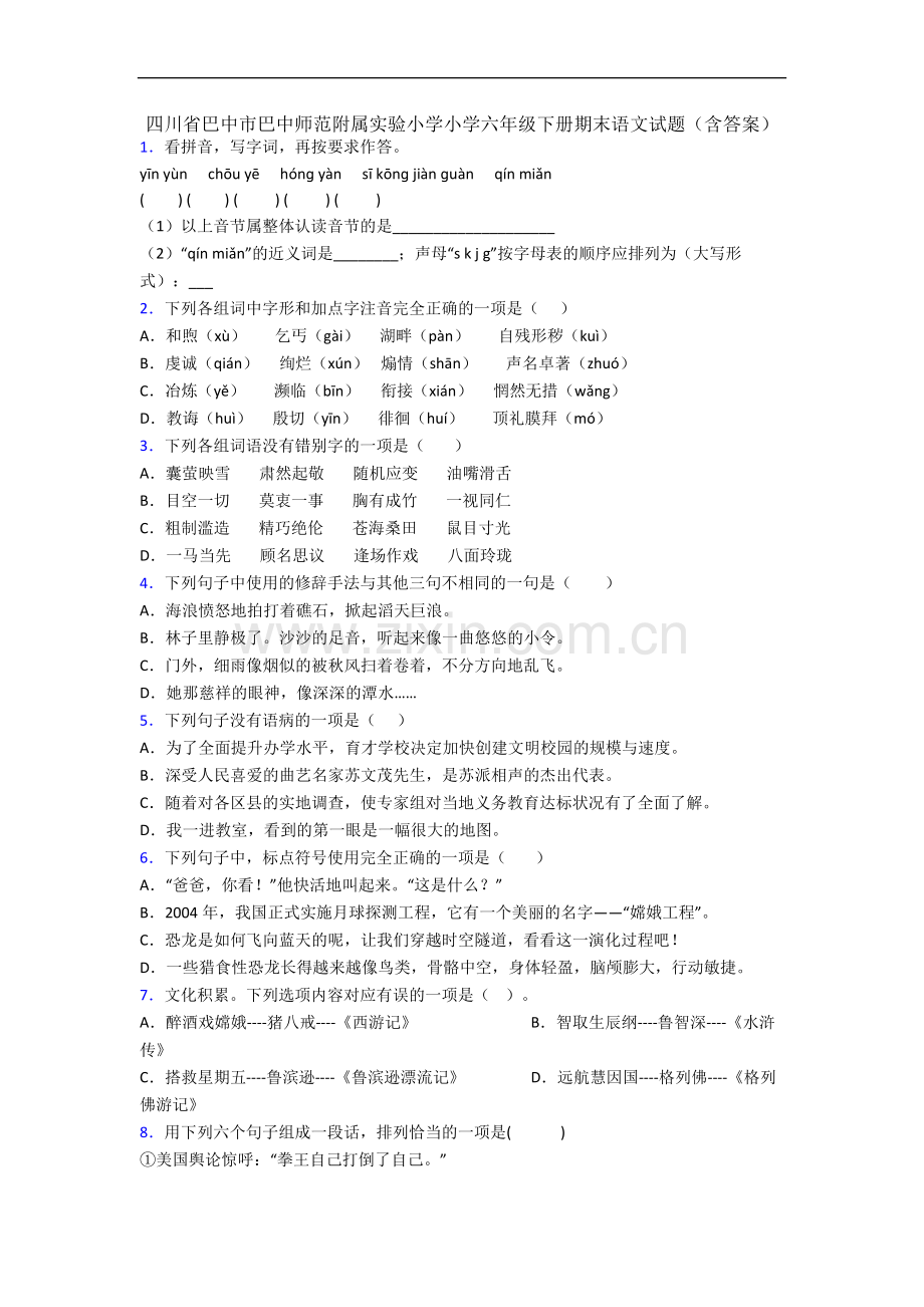 四川省巴中市巴中师范附属实验小学小学六年级下册期末语文试题(含答案).docx_第1页