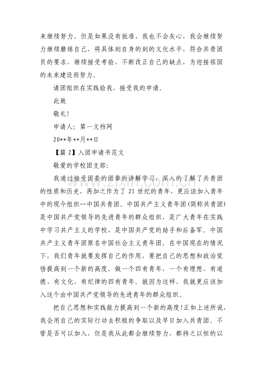 入团申请书范文范文(4篇).pdf_第2页