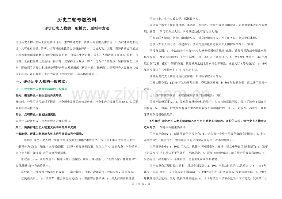 评价历史人物的一般模式、原则和方法.doc_第1页