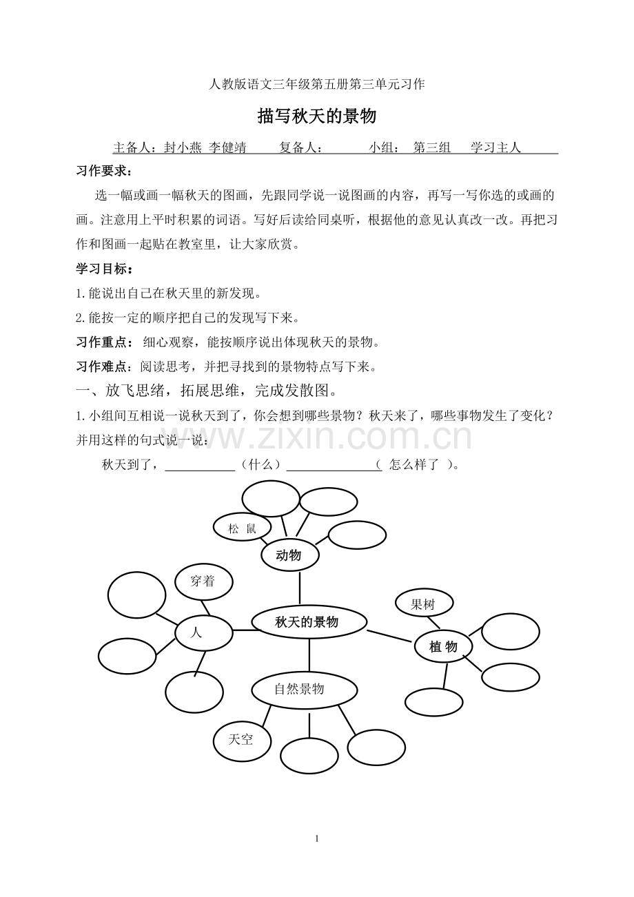 第三单元习作封小燕李健靖.doc_第1页