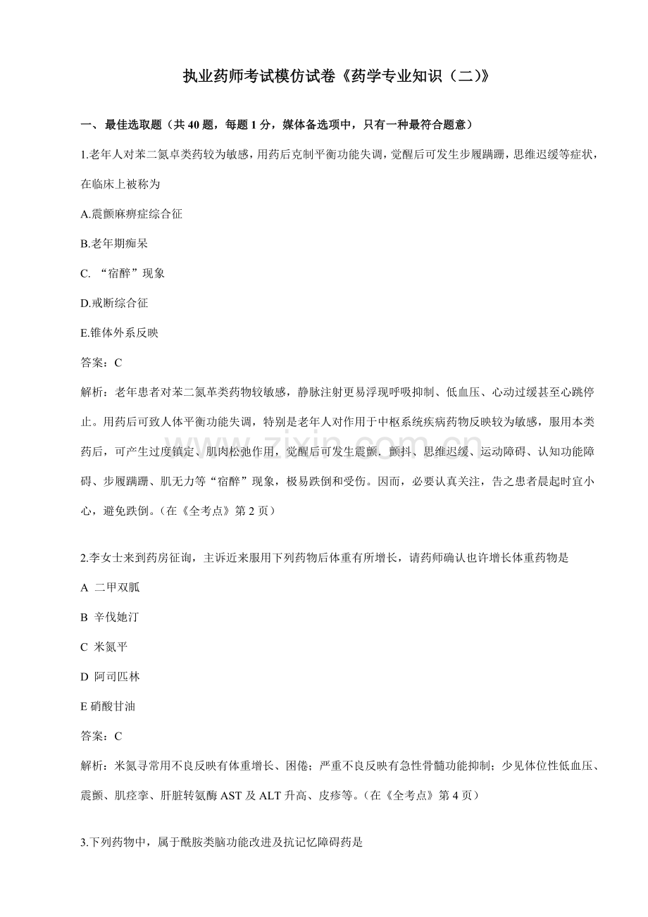 2021年执业药师考试模拟试卷药学专业知识.doc_第1页