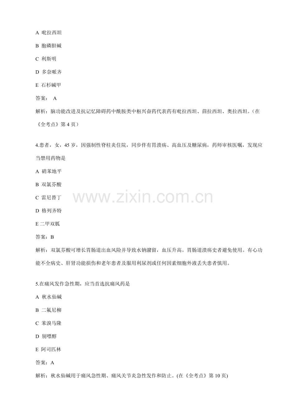 2021年执业药师考试模拟试卷药学专业知识.doc_第2页