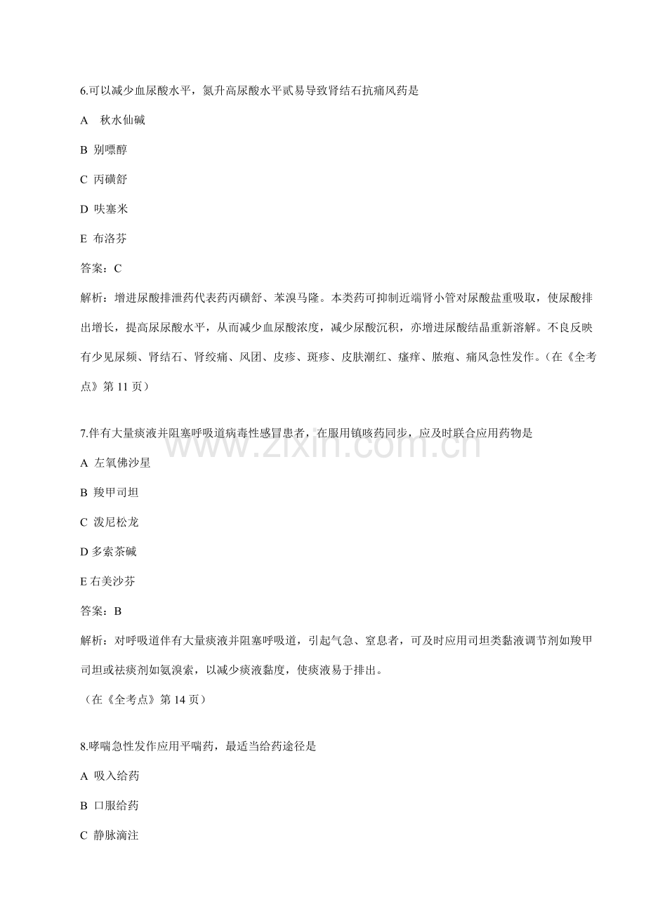 2021年执业药师考试模拟试卷药学专业知识.doc_第3页