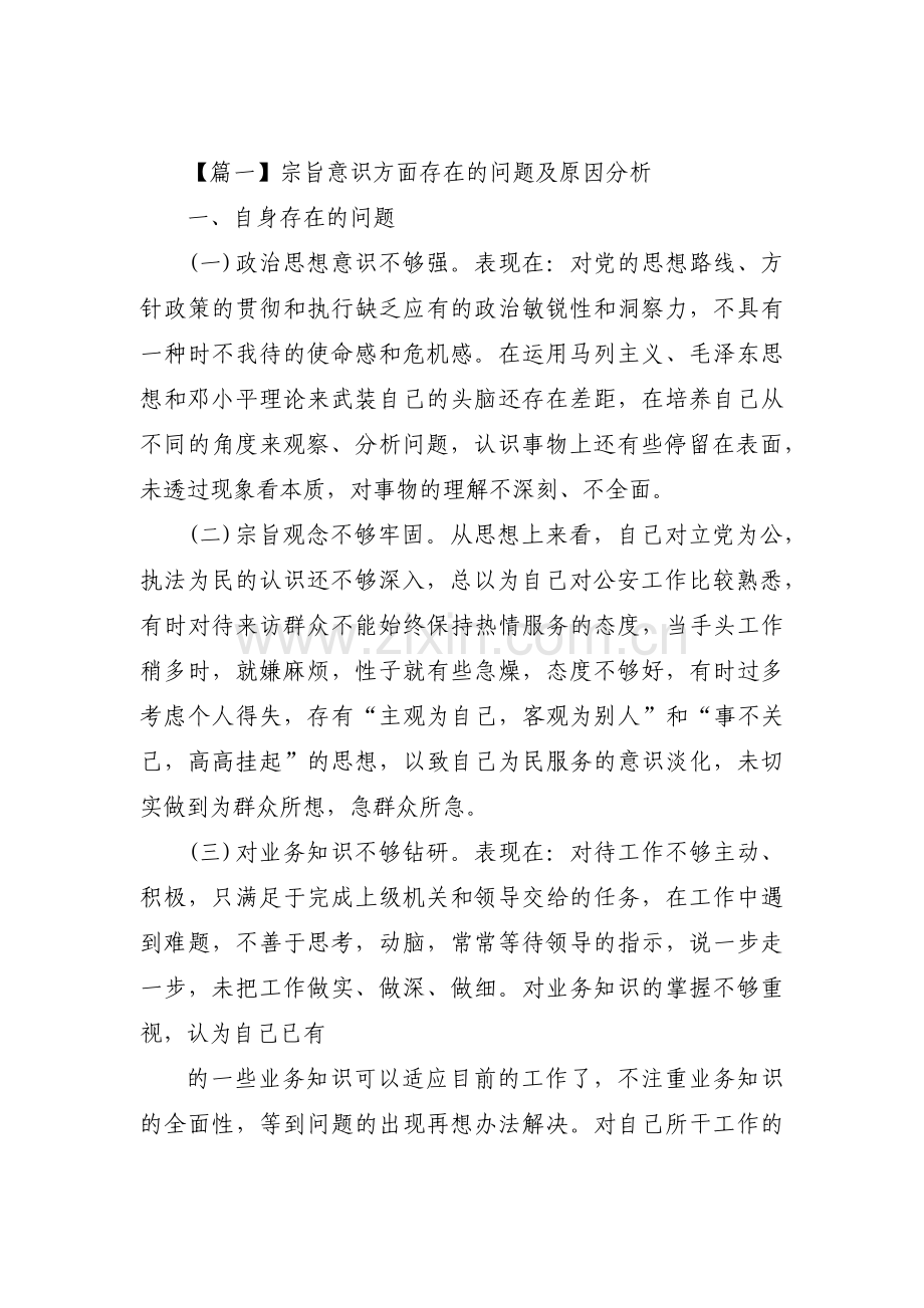 宗旨意识方面存在的问题及原因分析四篇.pdf_第1页