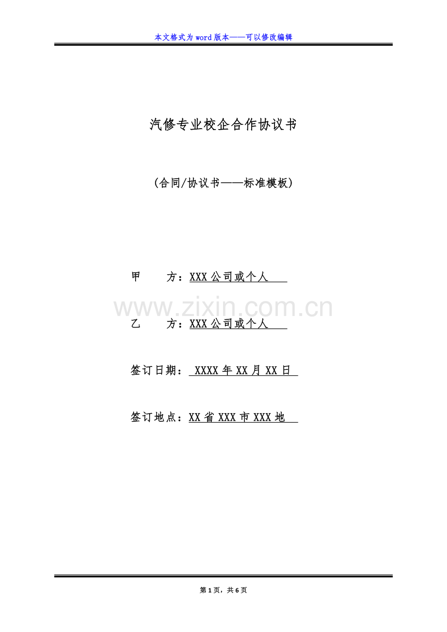 汽修专业校企合作协议书(标准版).doc_第1页