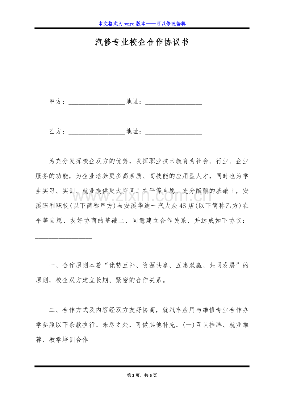 汽修专业校企合作协议书(标准版).doc_第2页