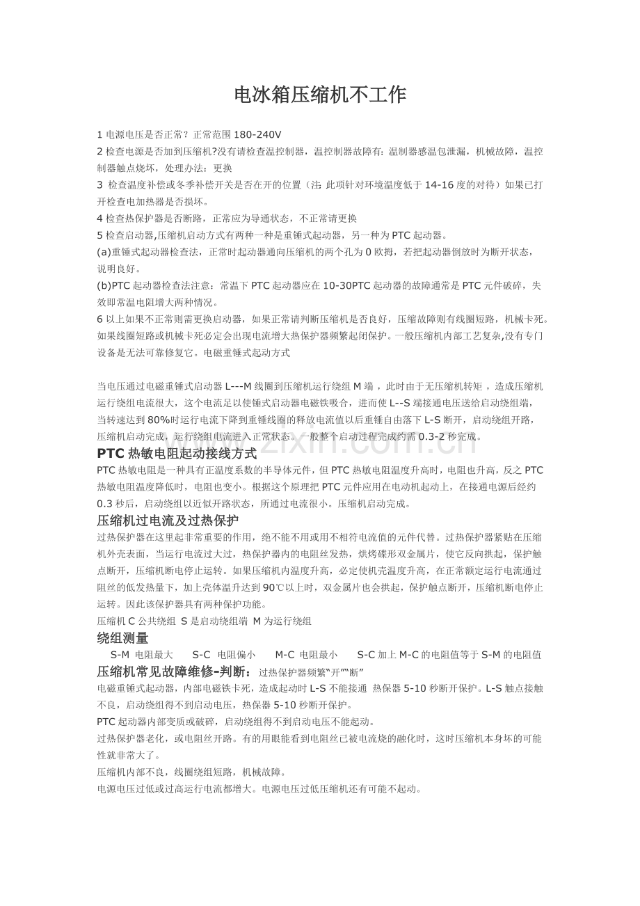 电冰箱压缩机不启动故障维修方法.docx_第1页