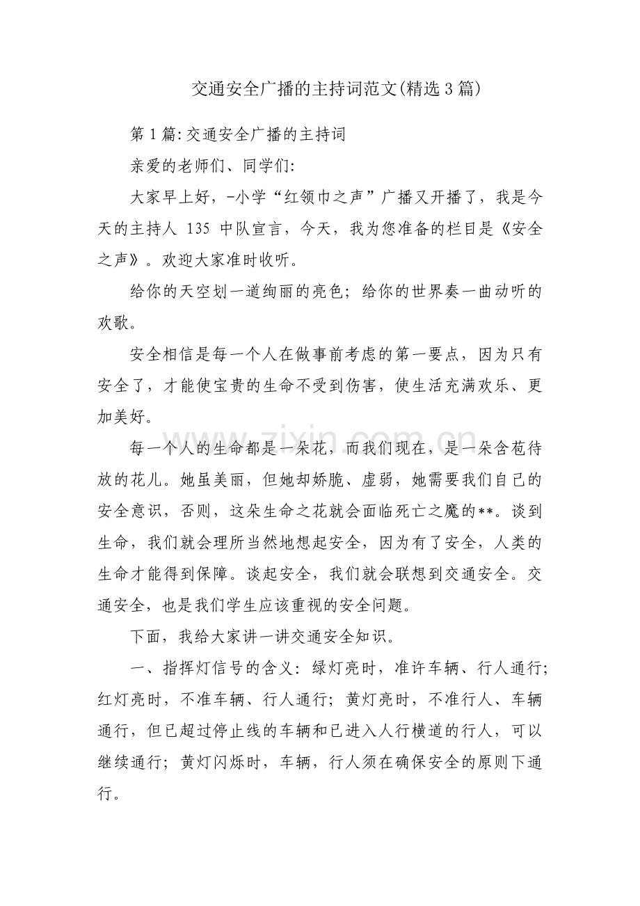 交通安全广播的主持词范文(精选3篇).pdf_第1页