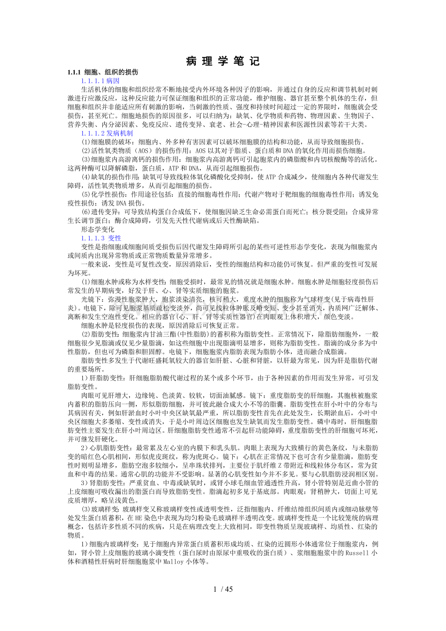 考研病理学复习笔记.doc_第1页