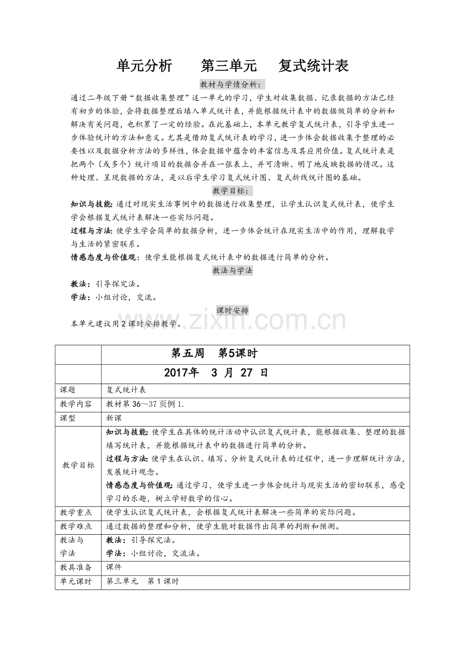 人教小学数学三年级三年级下册复式统计表.docx_第1页