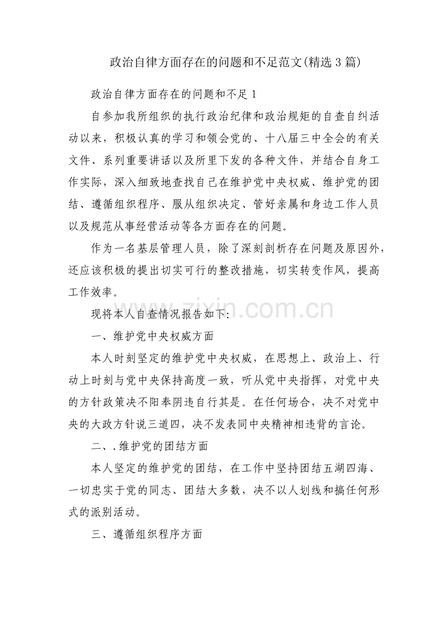 政治自律方面存在的问题和不足范文(3篇).pdf_第1页