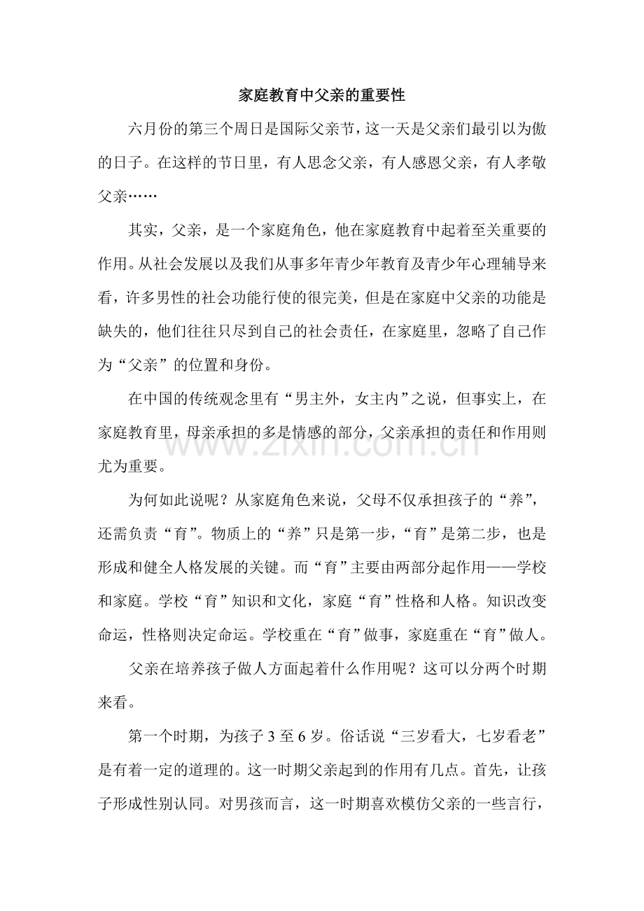 家庭教育中父亲的重要性.doc_第1页