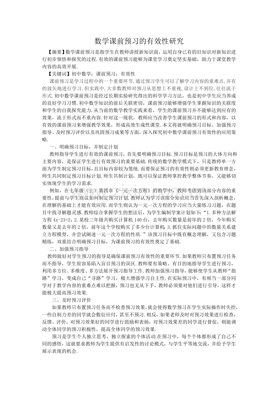 初中数学课前预习的有效性研究.doc_第1页