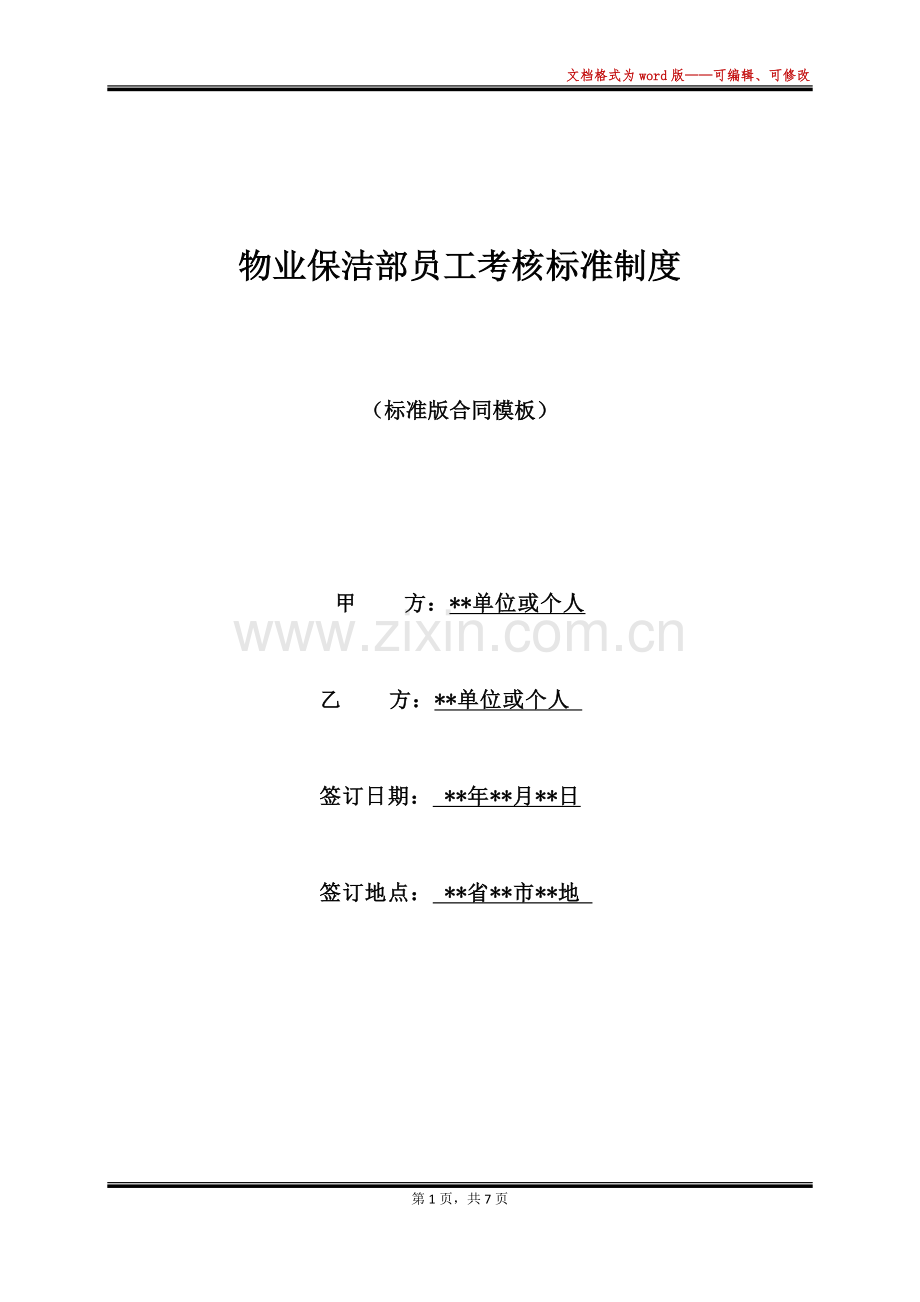 物业保洁部员工考核标准制度(标准版).docx_第1页