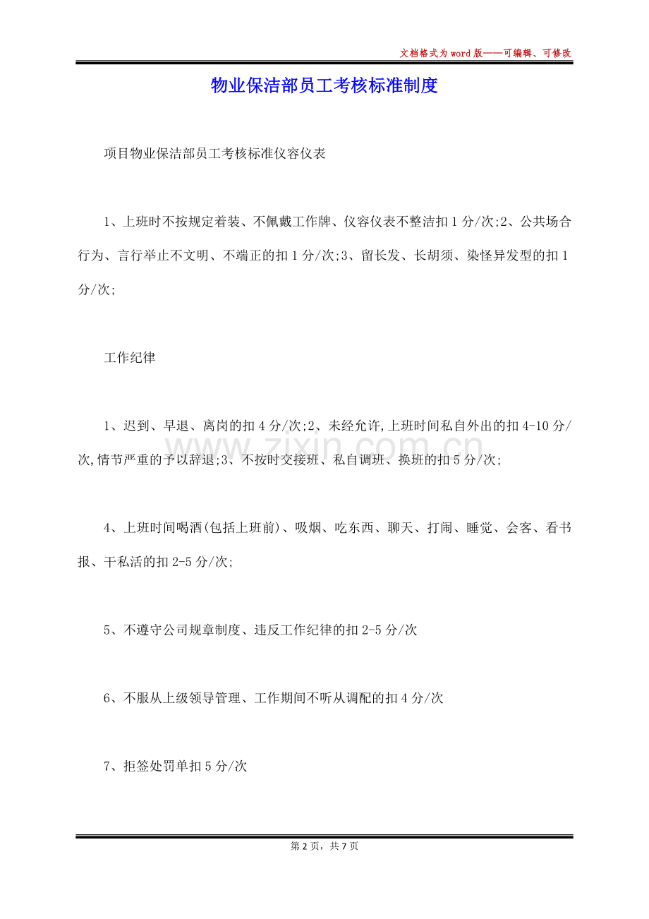 物业保洁部员工考核标准制度(标准版).docx_第2页