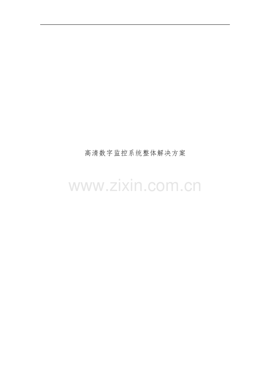 高清数字监控系统整体解决方案.pdf_第1页