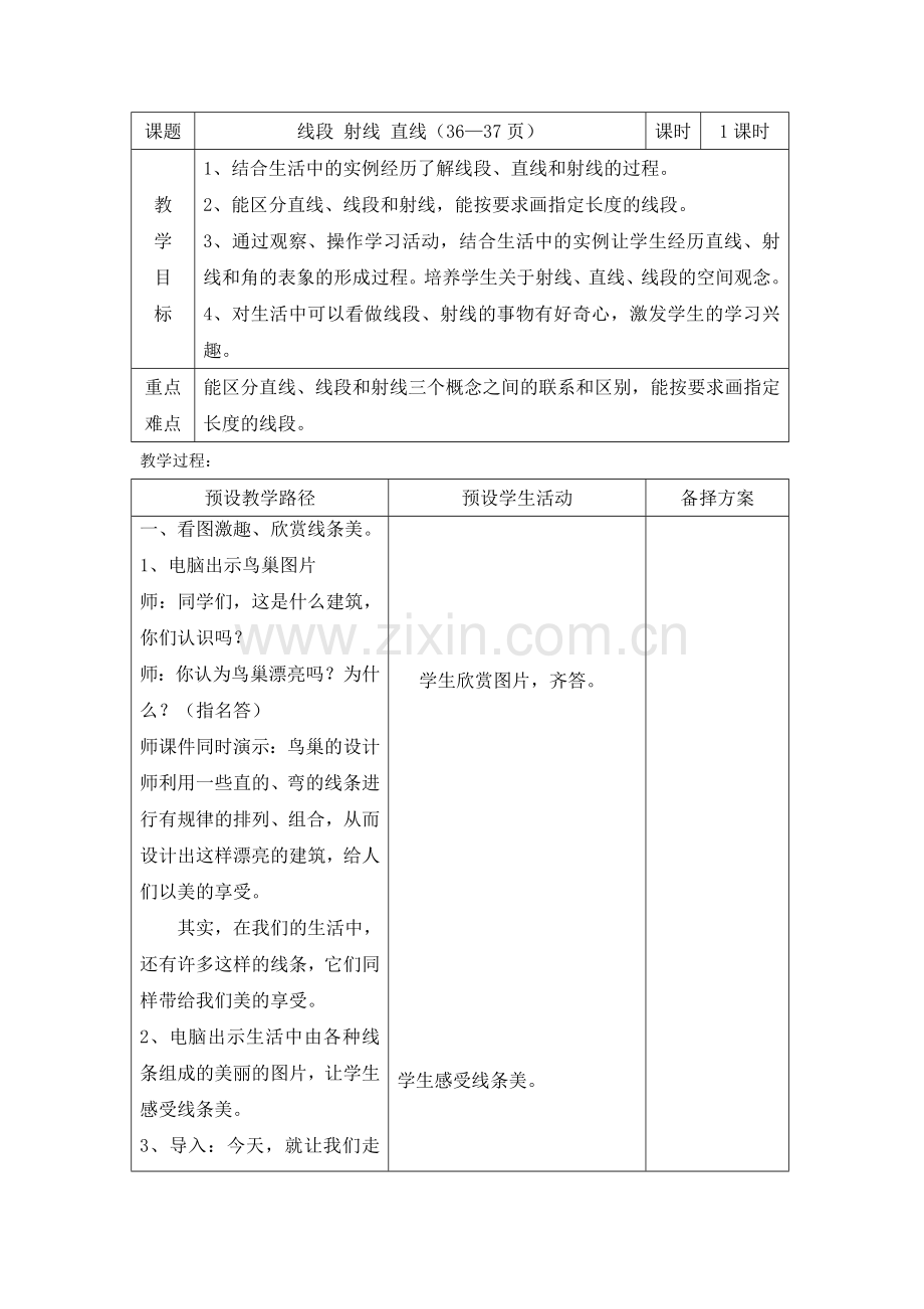 小学数学北师大四年级认识线教学设计.doc_第1页