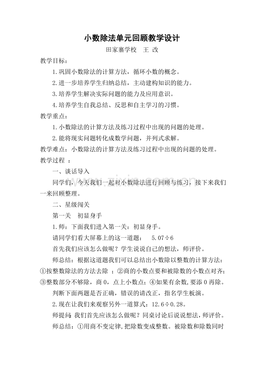 小数除法单元回顾教学设计.doc_第1页