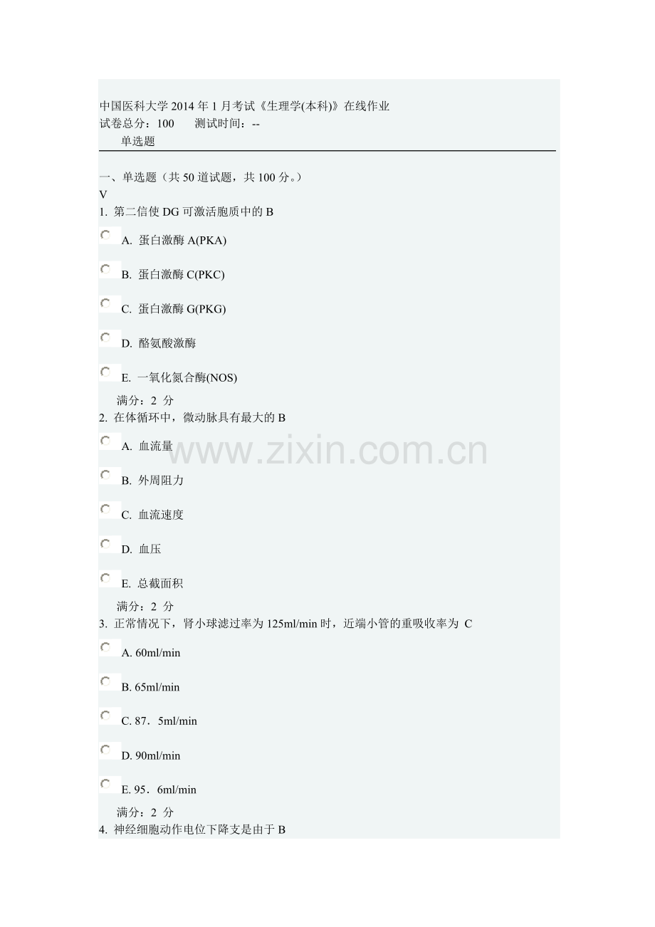 中国医科大学2014年1月考试《生理学(本科)》在线作业及答案.doc_第1页