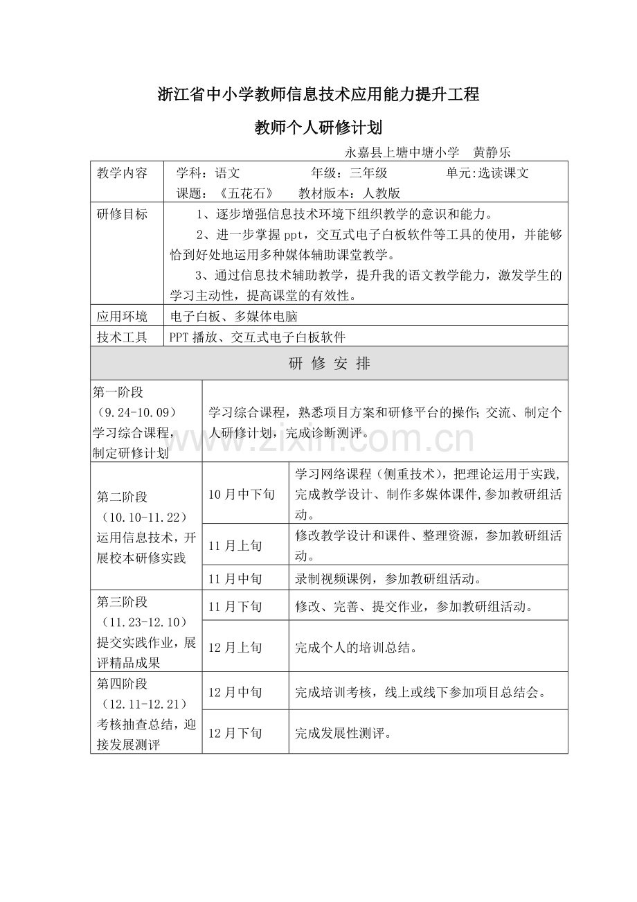 计划浙江省中小学教师信息技术应用能力提升工程.doc_第1页