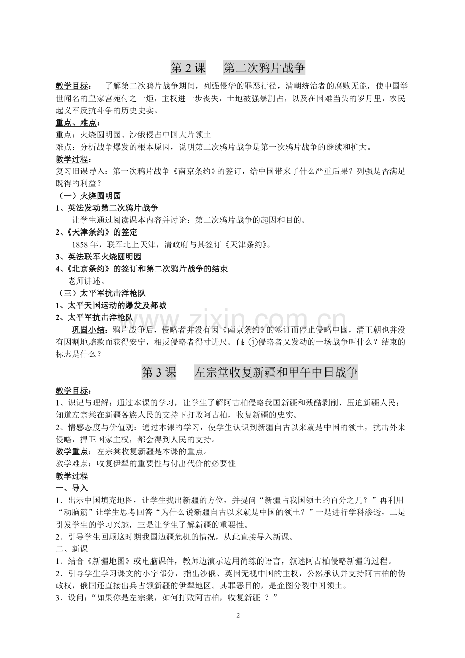 新课标八年级历史上册全册教案.doc_第2页