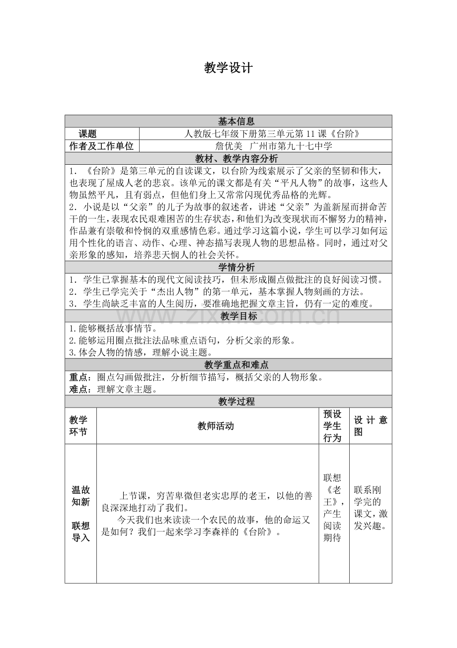 (部编)初中语文人教七年级下册台阶-教学设计.doc_第1页