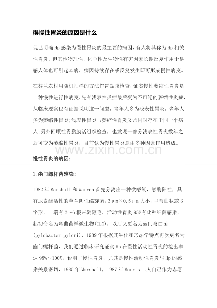 慢性萎缩性胃炎的治疗与注意事项.doc_第1页