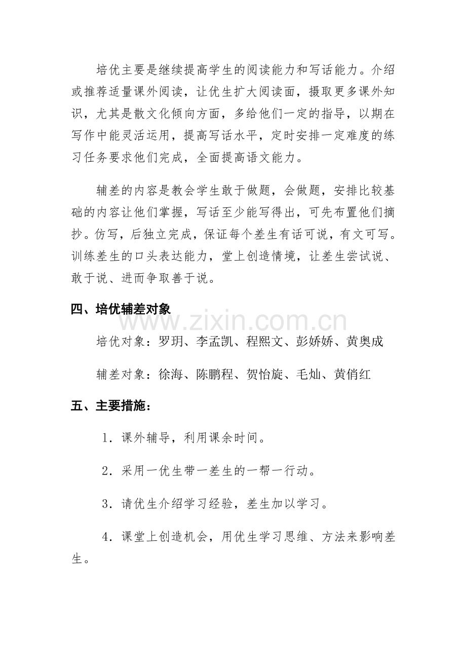 七年级语文培优辅差计划.doc_第2页