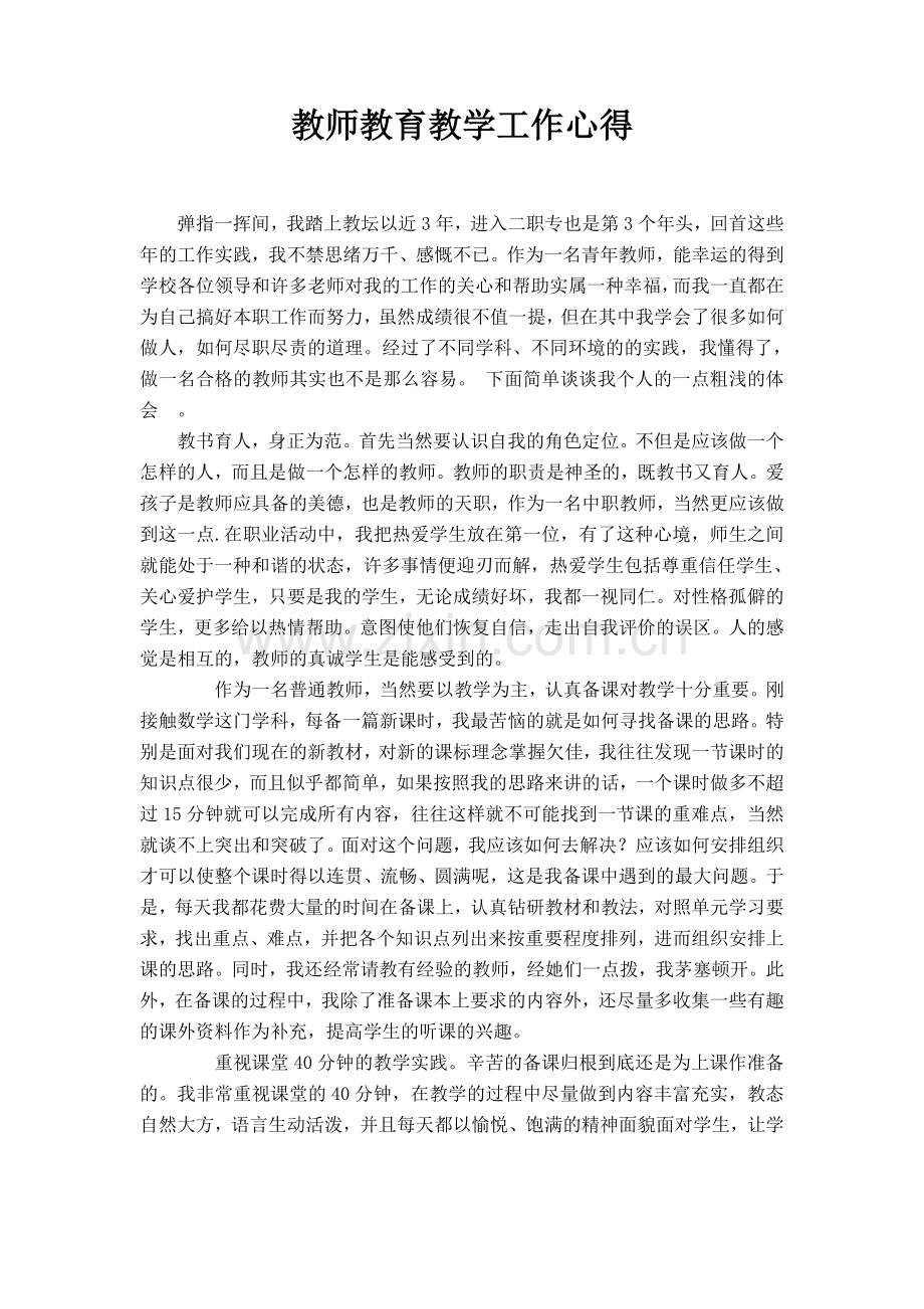 教师教育教学工作心得.doc_第1页