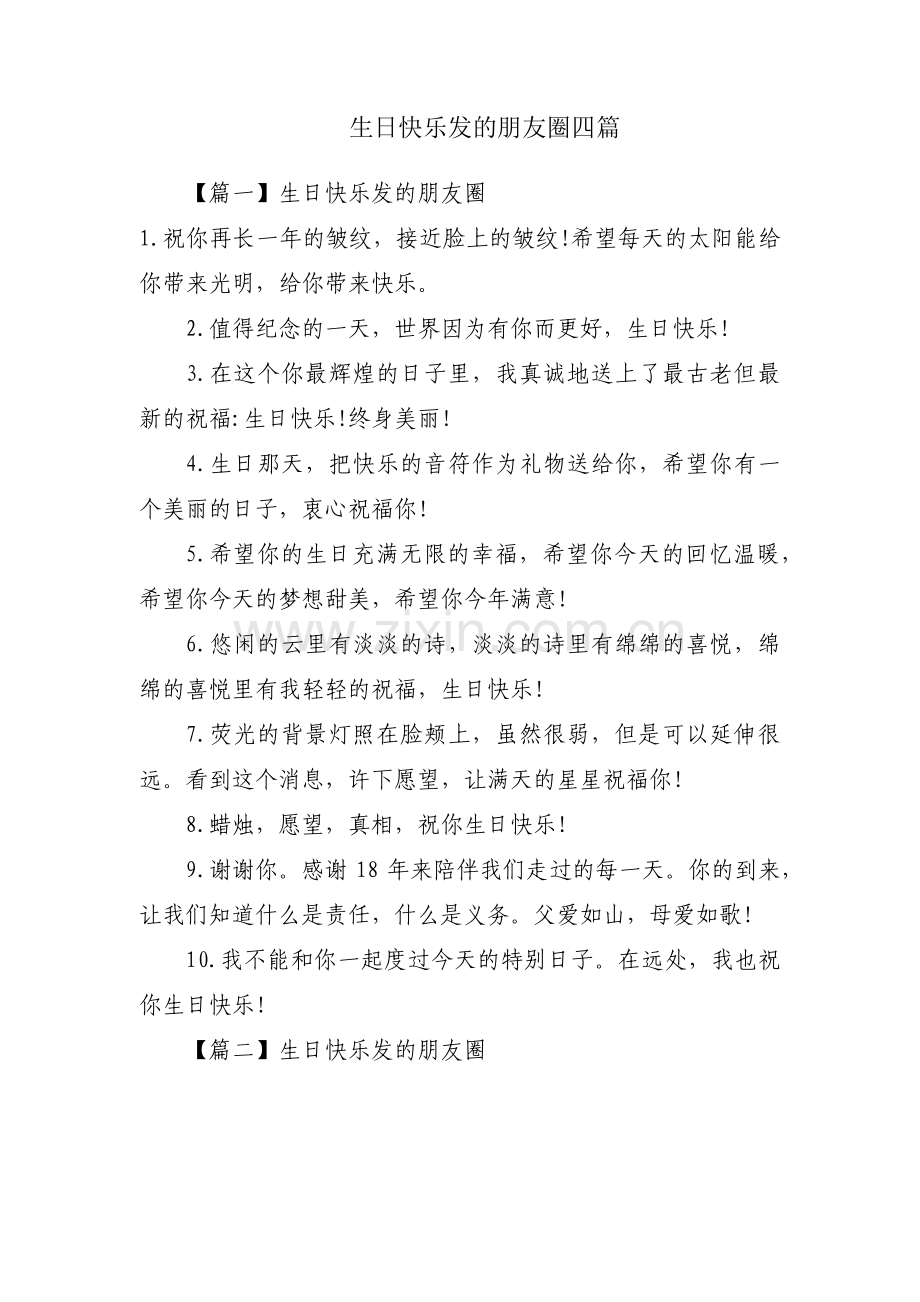 生日快乐发的朋友圈四篇.pdf_第1页