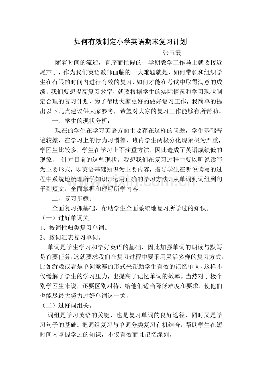 如何有效制定小学英语期末复习计划.doc_第1页