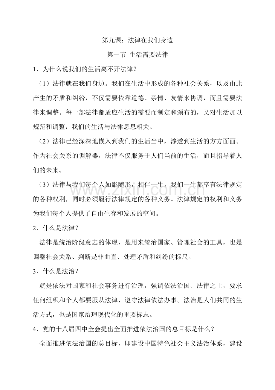 部编人教版七年级下册道德与法治：第四单元走进法治天地知识点整理(1)知识点归纳.docx_第1页