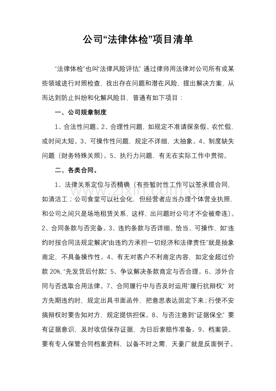 企业法律体检项目清单样本.doc_第1页