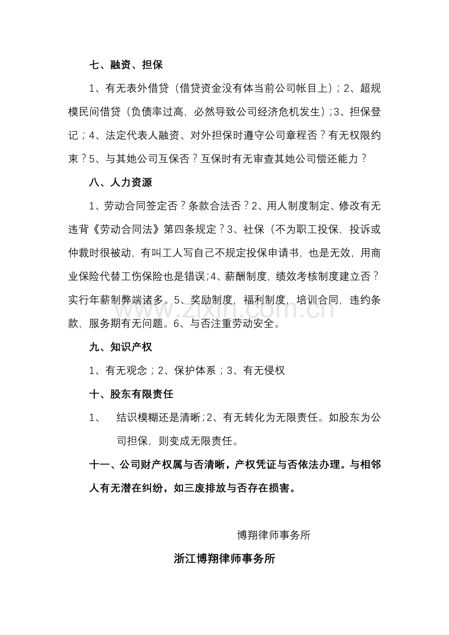 企业法律体检项目清单样本.doc_第3页