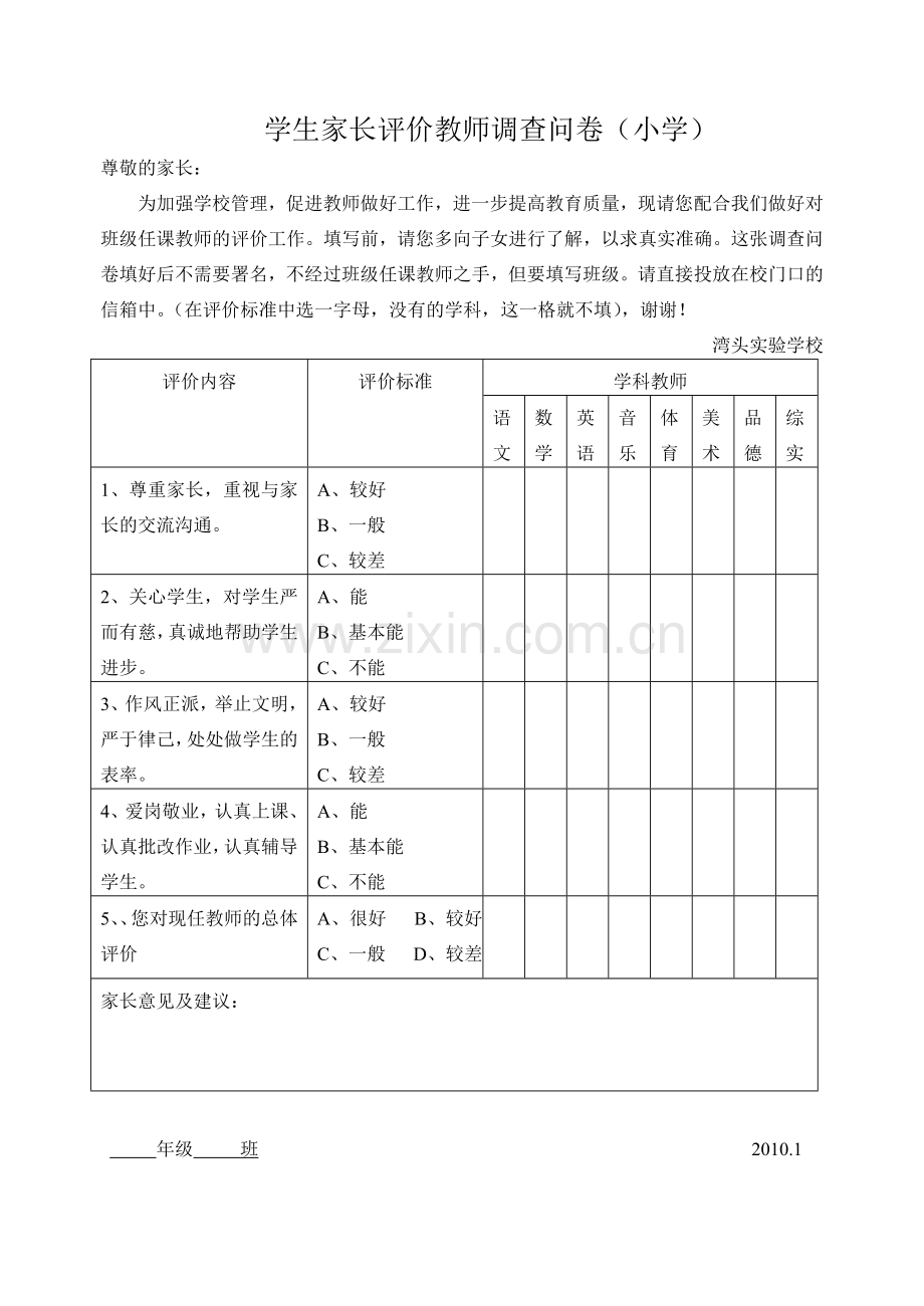 学生家长评价教师调查问卷(小学).doc_第1页