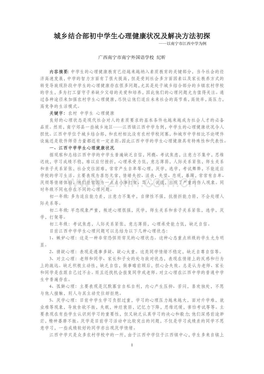 农村中学初中学生心理健康状况及解决方法初探（纪昕老师）.doc_第1页