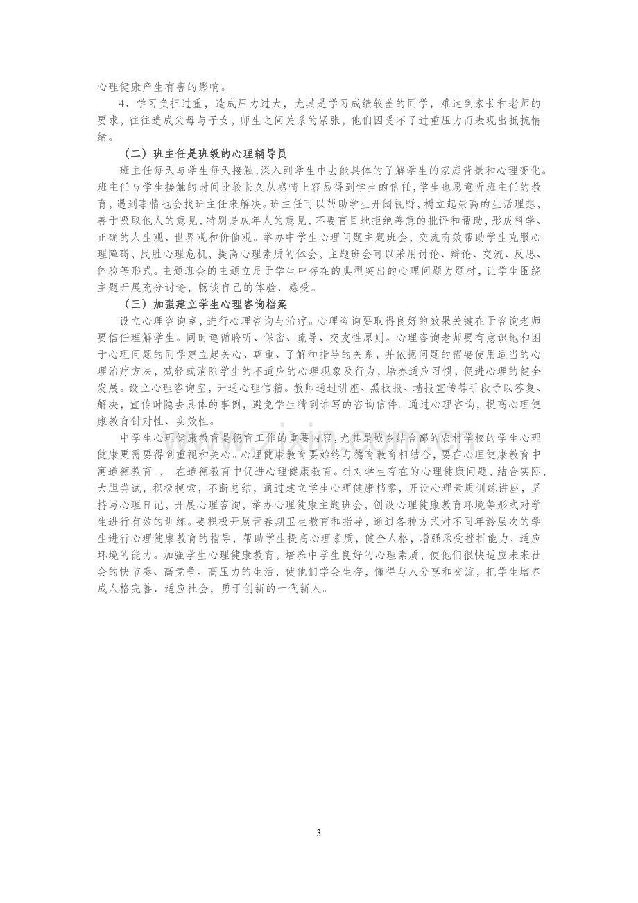 农村中学初中学生心理健康状况及解决方法初探（纪昕老师）.doc_第3页