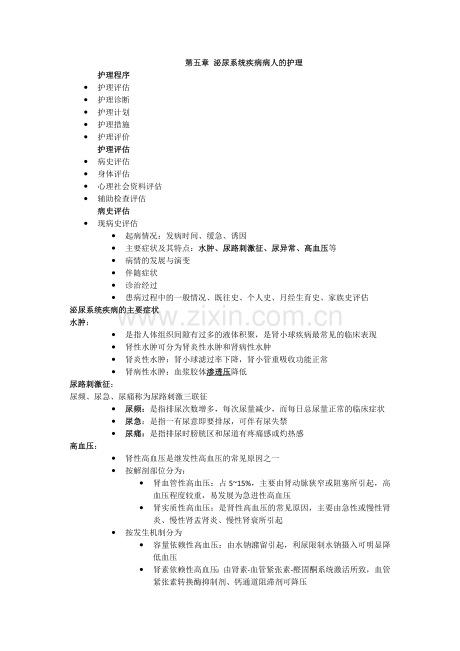 第五章 泌尿系统疾病病人的护理.doc_第1页