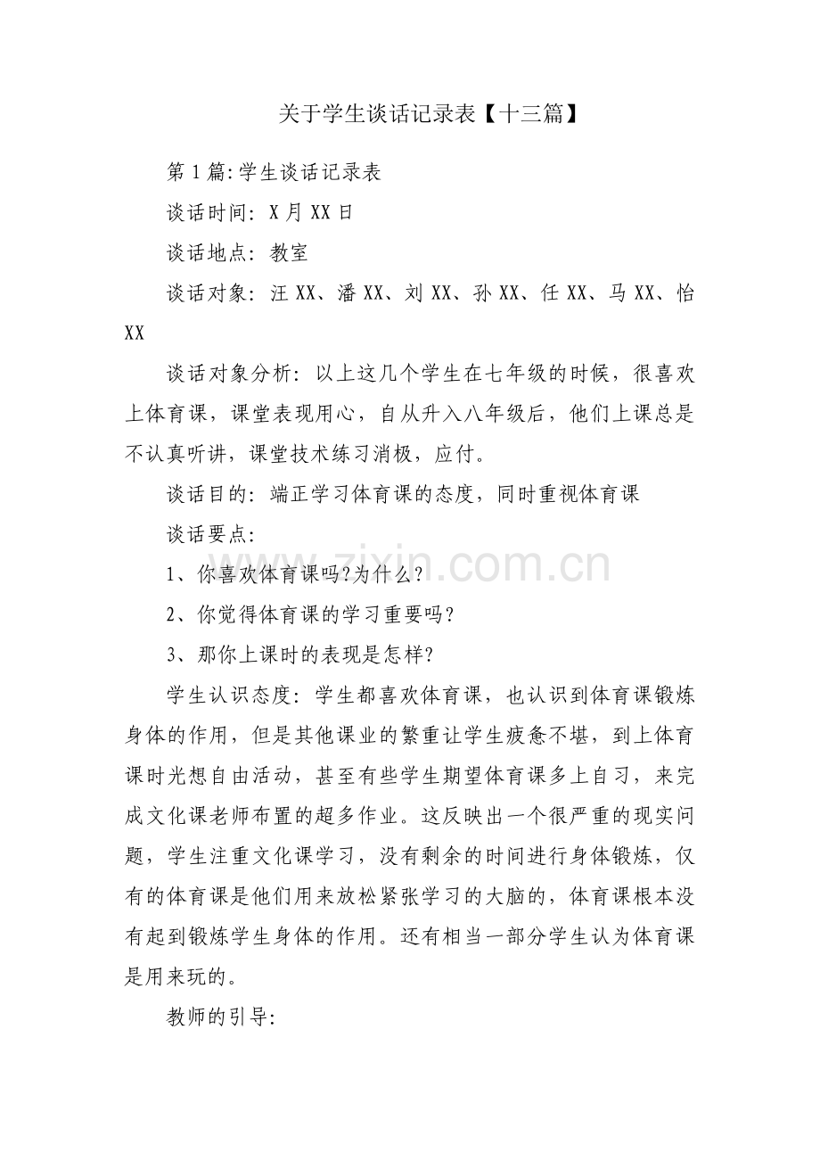 关于学生谈话记录表【十三篇】.pdf_第1页